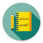 مەتەڵی کوردی-مەتل کردی-kurdi android application logo